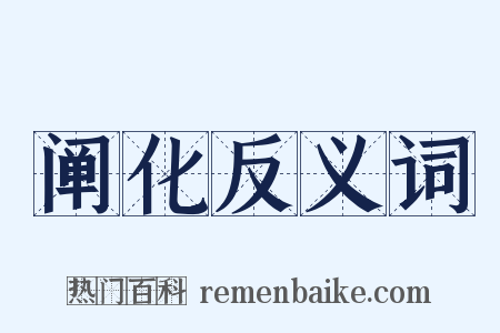 阐化反义词是什么意思的图片